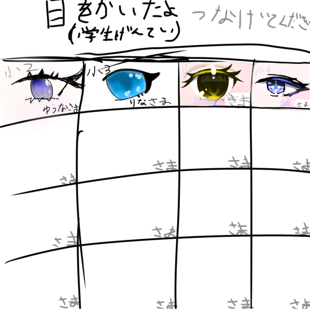 目イキング　繋げて‼︎
