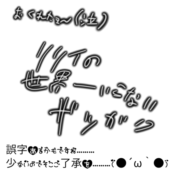 遅れてごめん………！！リリイの世界一いらない雑学