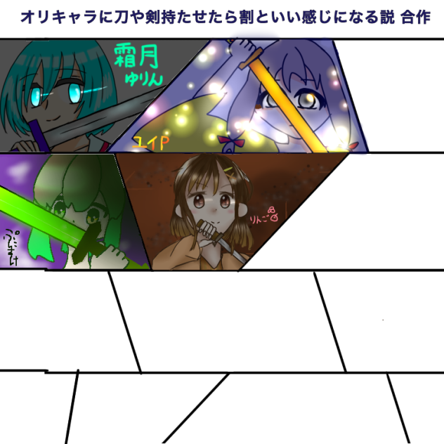 オリキャラに刀や剣持たせたら割といい感じになる説（合作）