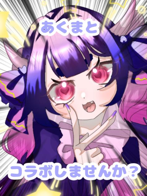 あくまとコラボしませんか❓