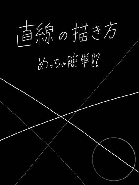 超簡単！直線の書き方！