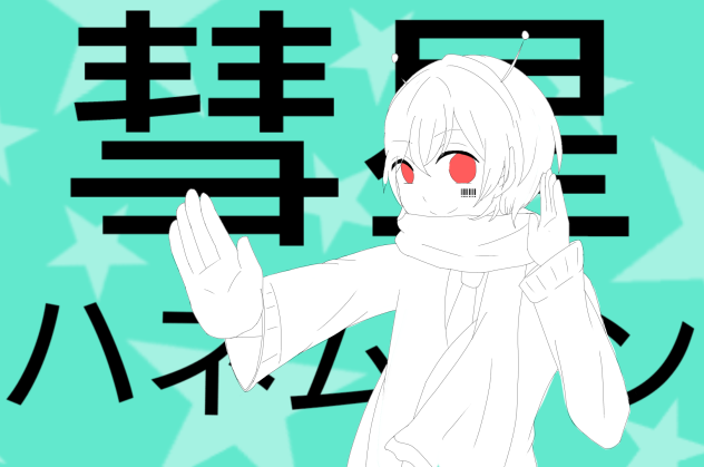 彗星ハネムーン まふまふ 描いてみた