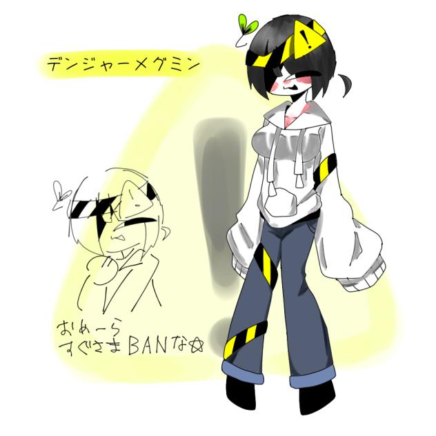 デンジャーメグミン