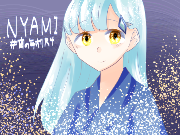 ニャ美
