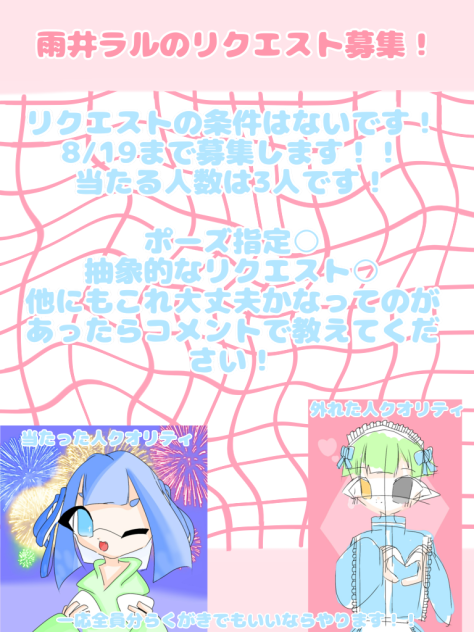 リクエスト募集！