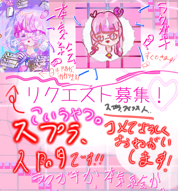 リクエスト募集！