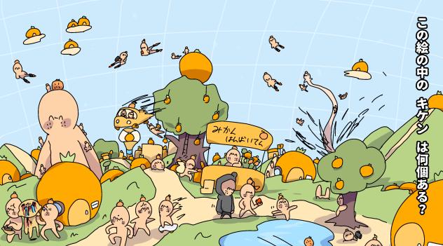 この絵の キケン は何個ある？