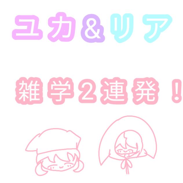 ユカ&リア 雑学2連発！