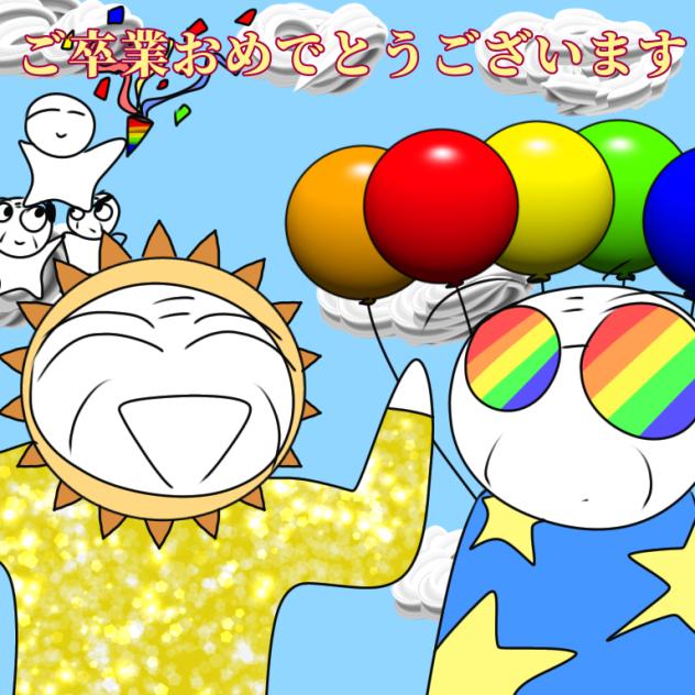 卒業おめでとうございます！