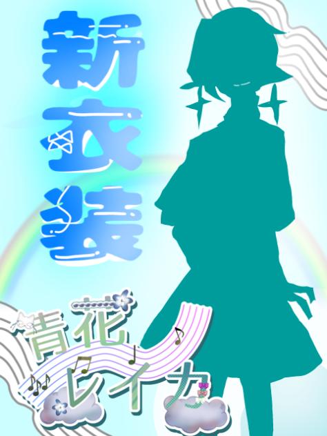 新衣装