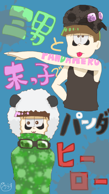 三男と末っ子でパンダヒーロー