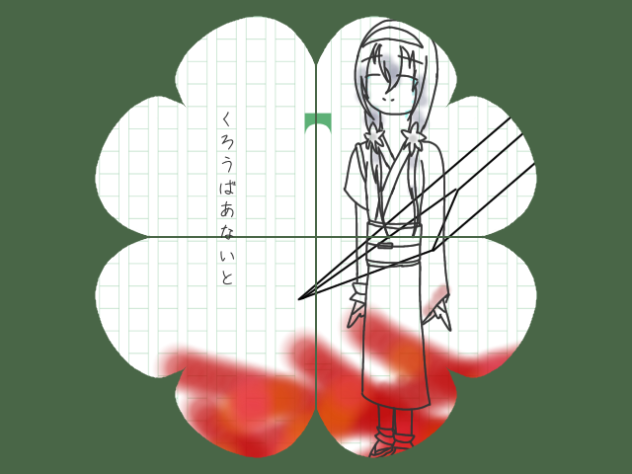 鏡花ちゃんでくろうばあないと