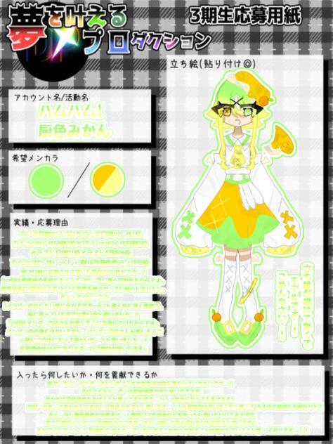 夢プロ様応募です…！！！