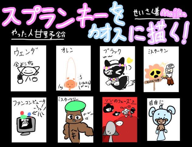 スプランキーをカオスに描く！