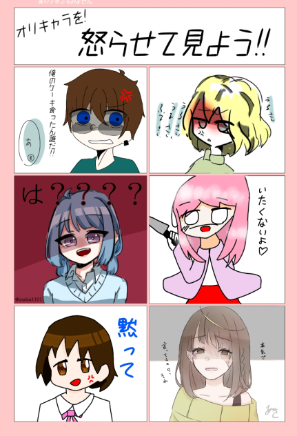 オリキャラ怒らせてみよう！