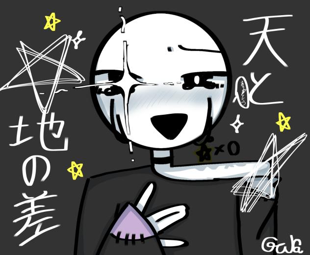 天と地の差