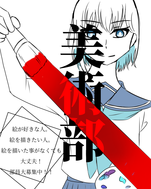 美術部部員募集ポスター