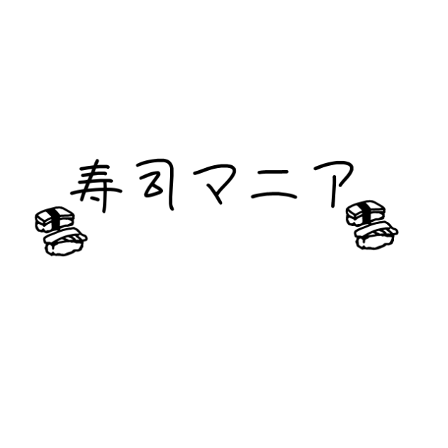 寿司マニァ