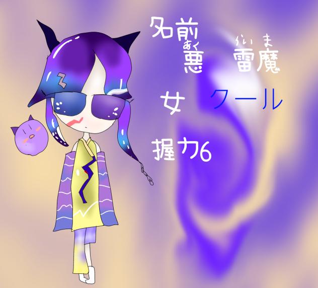 悪　雷魔