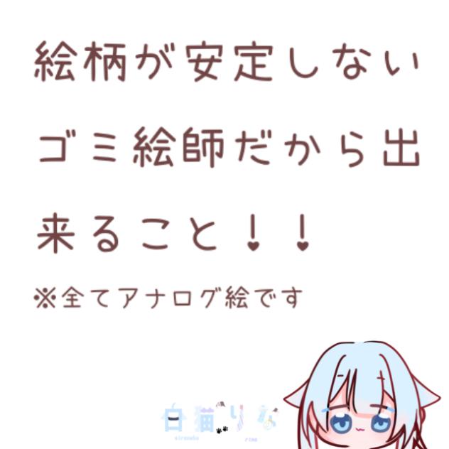 絵柄が安定しないゴミ絵師〜( ᐛ )↓