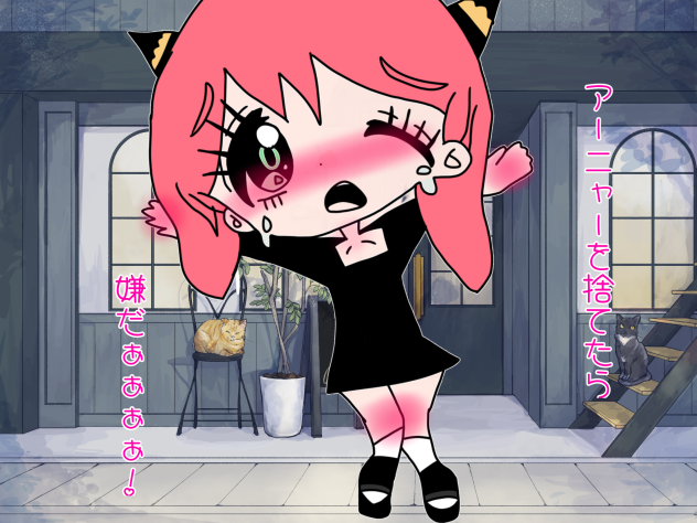 アーニャ捨てたら嫌だぁぁぁぁ！