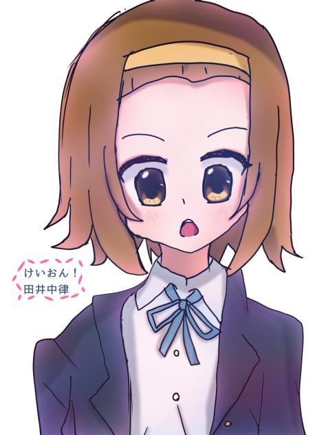 田井中律