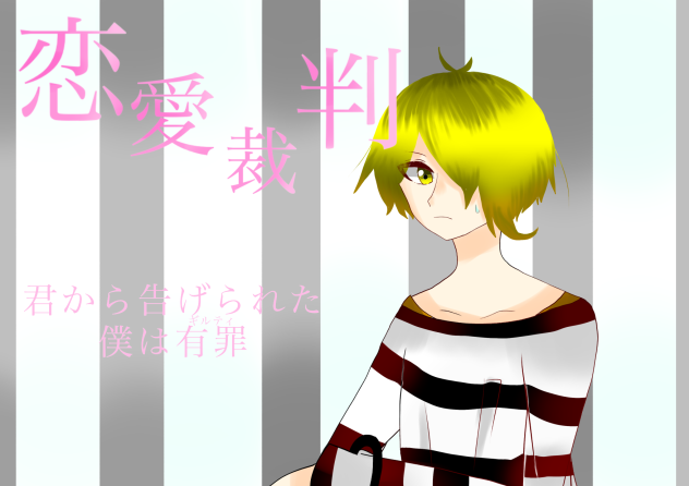 恋愛裁判  センラ