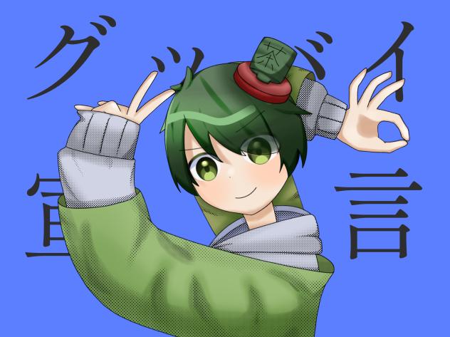 iemon様で『グッバイ宣言』