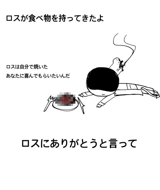 ロスにありがとうと言って