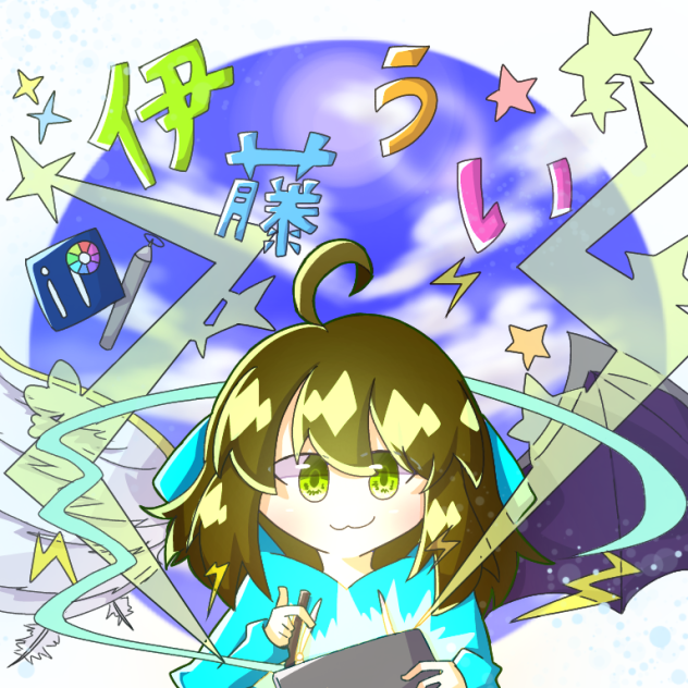 伊藤ういさんだよ!!!!!