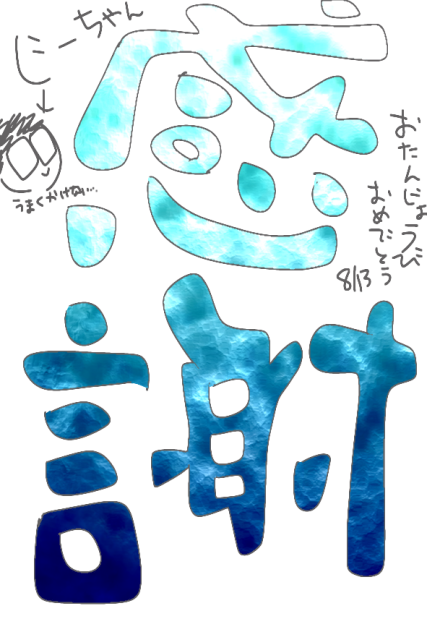 じーちゃんに感謝