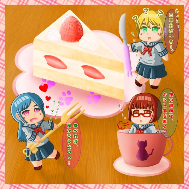 大きなケーキを、どうするの？