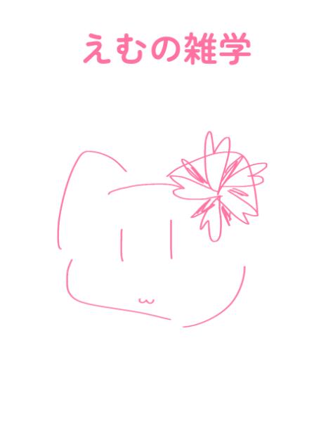 えむの雑学