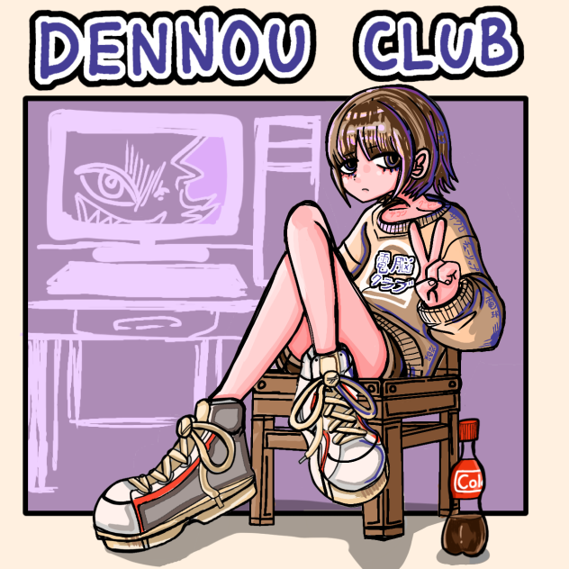 電脳クラブ
