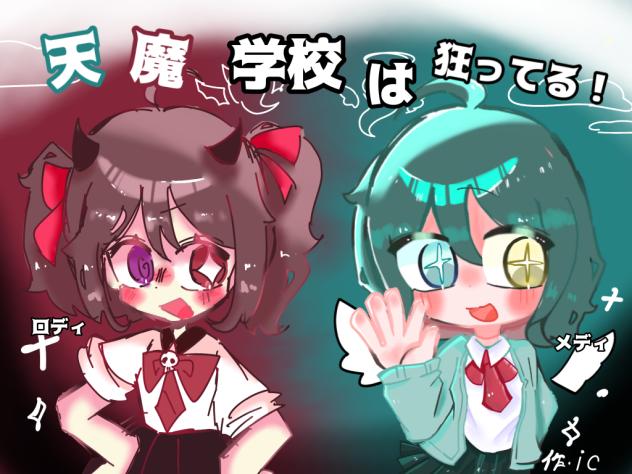 天魔学校は狂ってる！の表紙大会‼︎