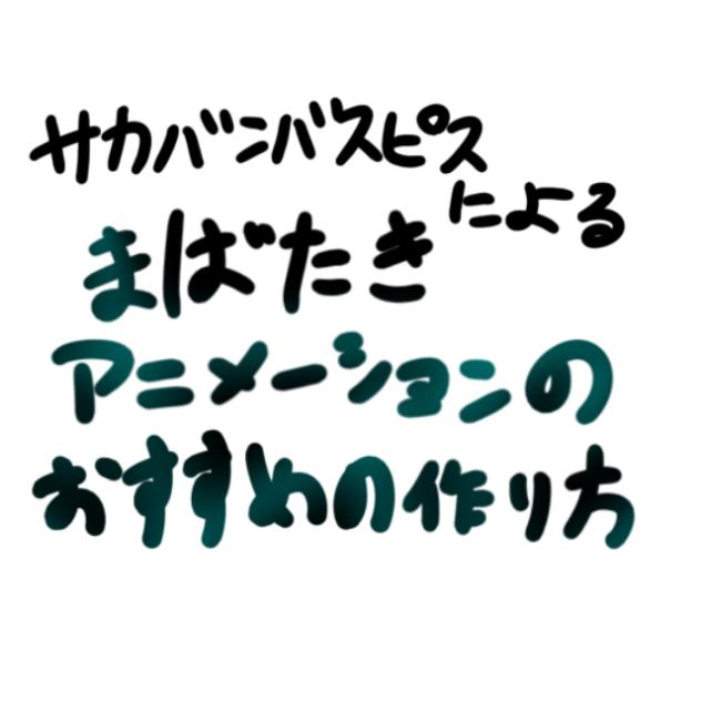 おすすめのアニメーションの作り方