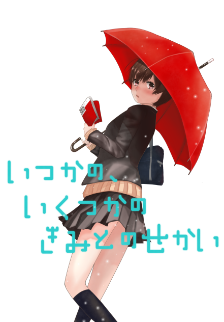 いつかの、いくつかの きみとのせかい (1)