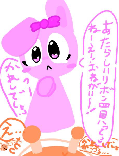 ピンキーおねだり