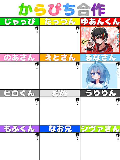 からぴち合作(るなさん)