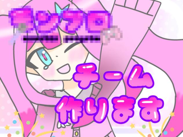 チーム作りました！