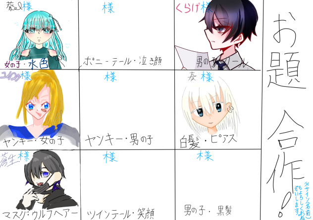 お題合作！