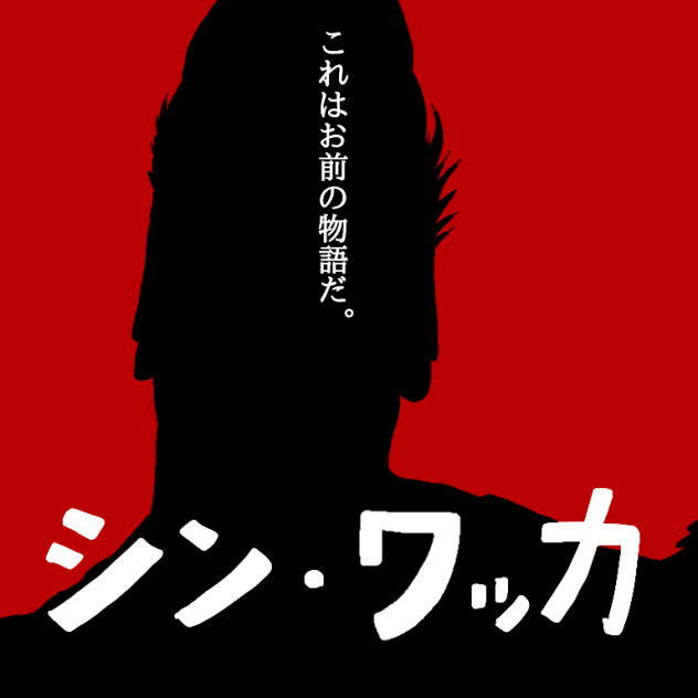 シン・ワッカ【トレス】