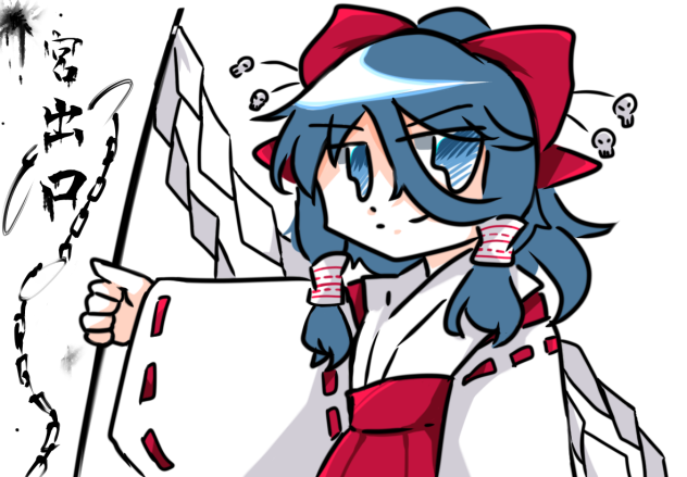 その名、宮出口。