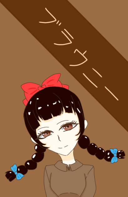 ブラウニー