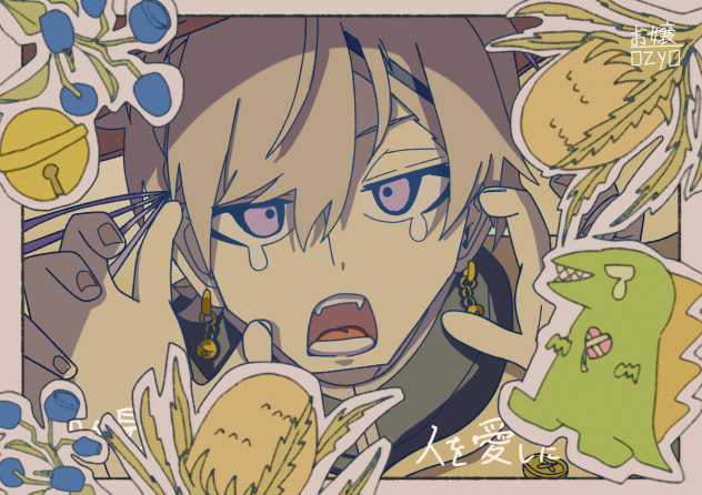 怪獣にも心があるのさ／怪獣のバラード