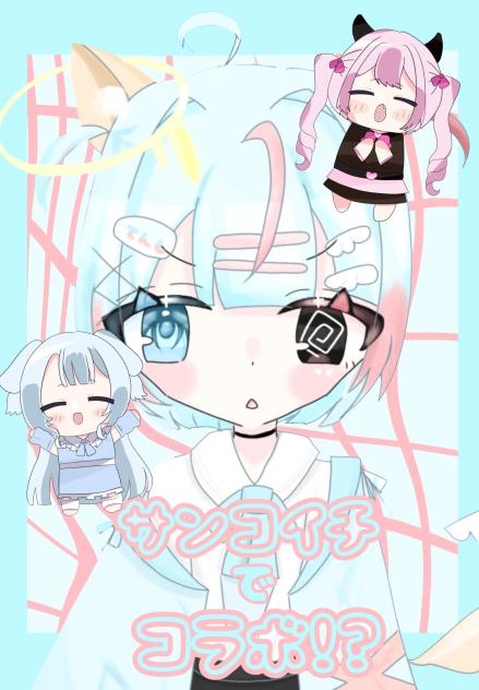 サンコイチでコラボ！？