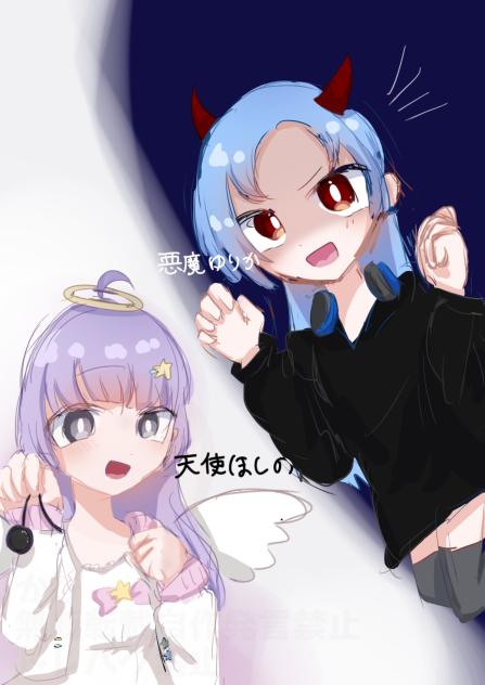 天使と悪魔と