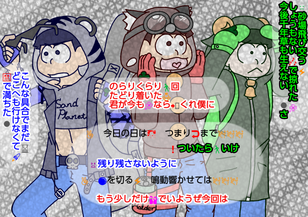 【六つ子】兄松で♪砂の惑星♪【自分絵】