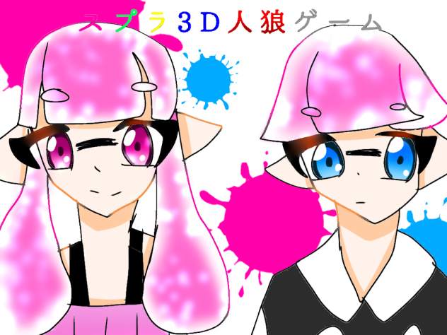 スプラ3D人狼ゲーム　塗り絵