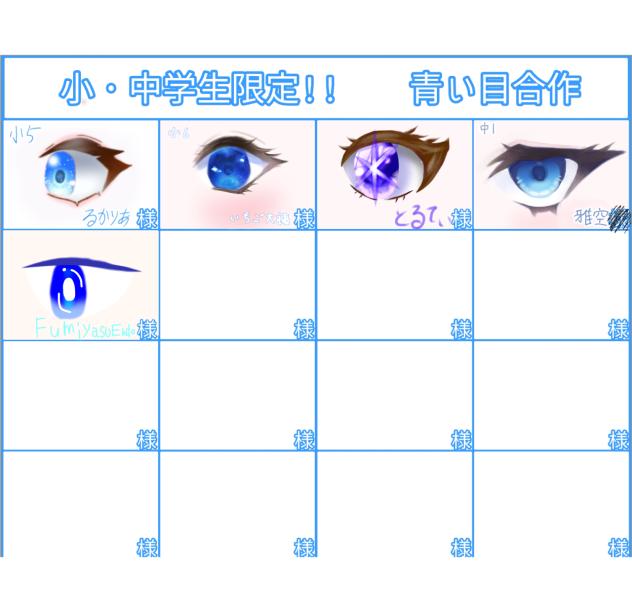 青い目合作〜